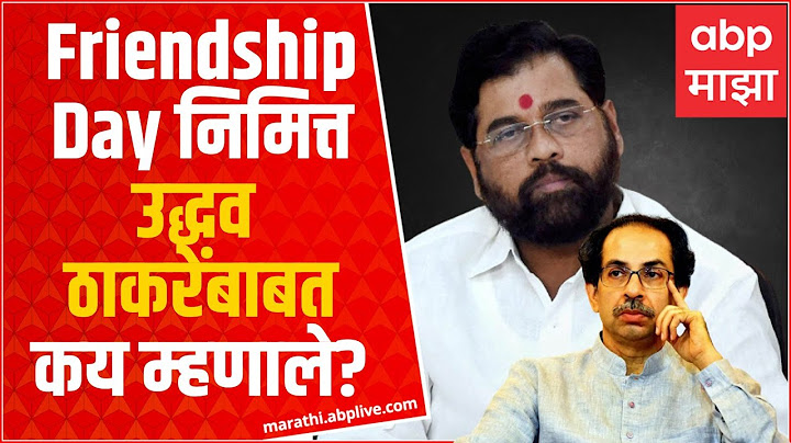 Eknath Shinde आणि Uddhav Thackeray यांची मैत्री पुन्हा होणार? CM Shinde म्हणाले...