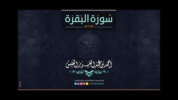 سورة البقرة الصفحة 22 احمد النفيس