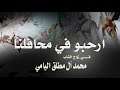 شيلة حفل زواج محمد آل مطلق اليامي ارحبو في محافلنا تنفيذ بالاسماء