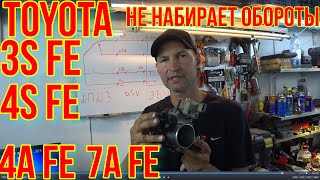 ТОЙОТА НЕ НАБИРАЕТ ОБОРОТЫ. 3S FE.   4S FE .  7A FE. 4A FE.