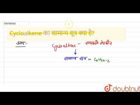 वीडियो: Cycloalkenes का सामान्य सूत्र क्या है?