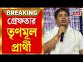 TMC leader arrest | বিপুল অর্থ আত্মসাৎ ও হিংসার অভিযোগে Kolkata থেকে ধৃত Bhagabanpur-র TMC প্রার্থী