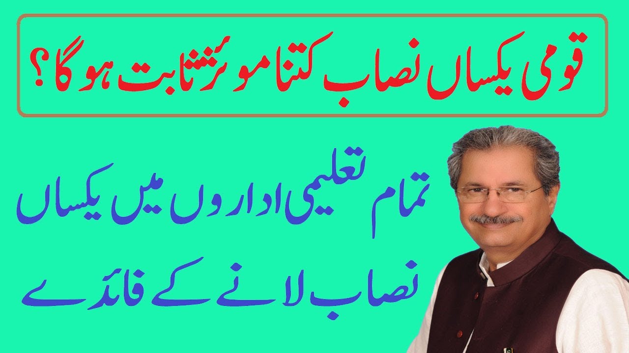 Single National Curriculum || قومی یکساں نصاب کتنا موئژ ثابت ہوگا؟