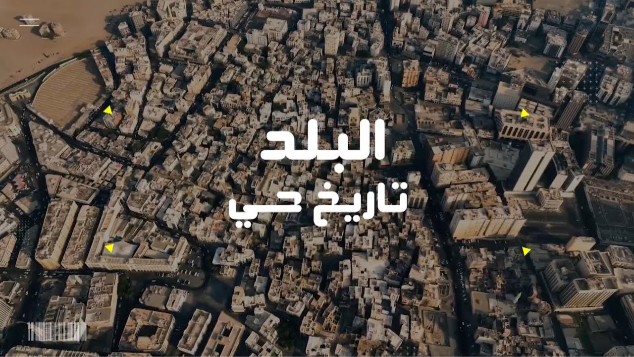 المشروع | البلد تاريخ حي