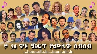 ❤️ ዘመን የማይሽራቸው ምርጥ የ90's ሙዚቃዎች ስብስብ | የኮሌክሽን | Ethiopia 90's best Music collection || 2026