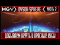 Dyson sphere program Добываем нефть и красные кубы