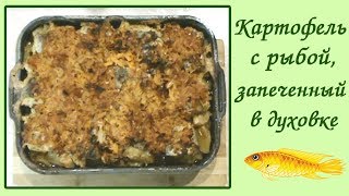 Картофель с рыбой, запеченный в духовке. Картофель с рыбой, запеченный в духовке.