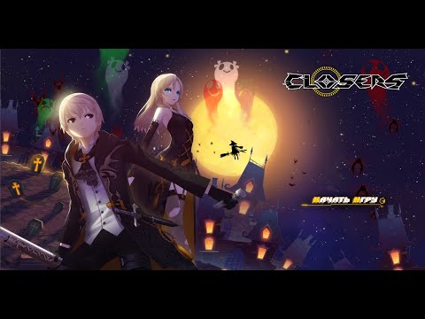 CLOSERS от 101хр Общение и Игра