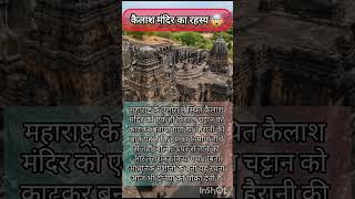 कैलाश मंदिर का रहस्य🤯 #ancientindia #indianhistory #kailashmandir #temple #shorts #facts #viral