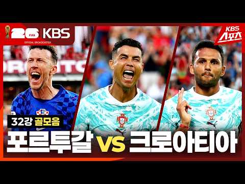 [골모음] 32강 포르투갈 VS <strong>크로아티아</strong> | KBS 260703 방송