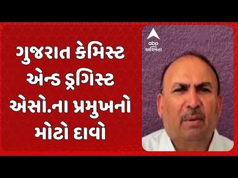 Gandhinagar news | ગુજરાત કેમિસ્ટ એન્ડ ડ્રગિસ્ટ એસો.ના પ્રમુખનો મોટો દાવો,