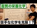 苦手な生化学がゼロから分かる！有機化学の基礎と脂質の栄養化学