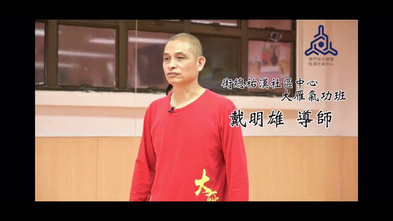 崑崙派大雁氣功 DA YAN 拍打健身功-理通三焦 通經活血（MACAU）