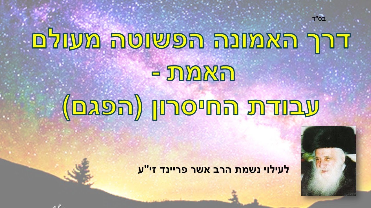 הדרך מעולם האמת - עבודת החסרונות (הפגם)