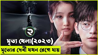 মৃত্য খেলা(২০২৩) Death's Game (2023) Korean Movie Explain Bangla | Random Video Channel | Savage420