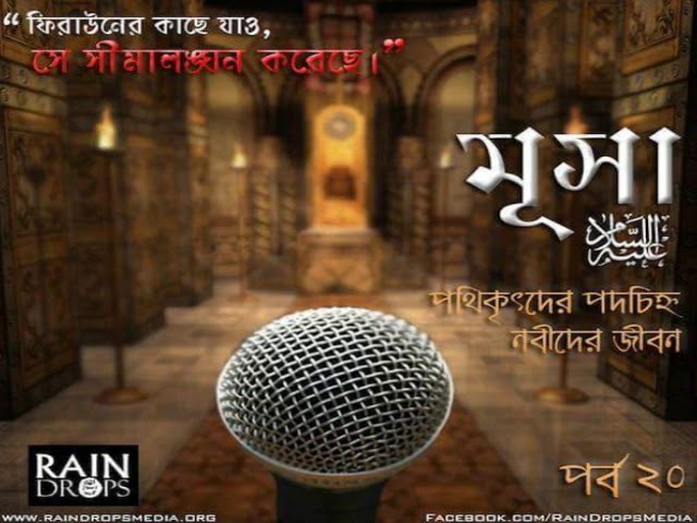 পথিকৃৎদের পদচিহ্ন: নবীদের জীবন পর্ব ২০ মুসা  আ এর জীবনী