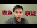 緊急事態です。