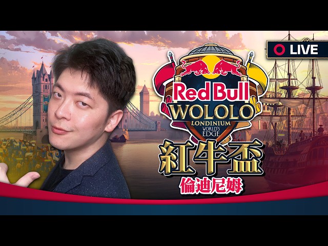 【Wayne】4/5 紅牛英國倫敦盃 總決賽 Day5  Host by @redbullgaming