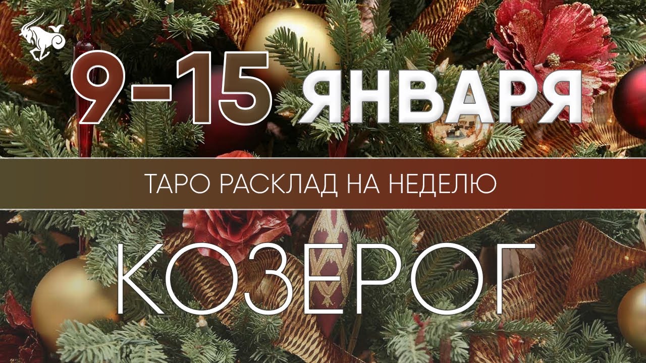 Гороскоп На Неделю С 9