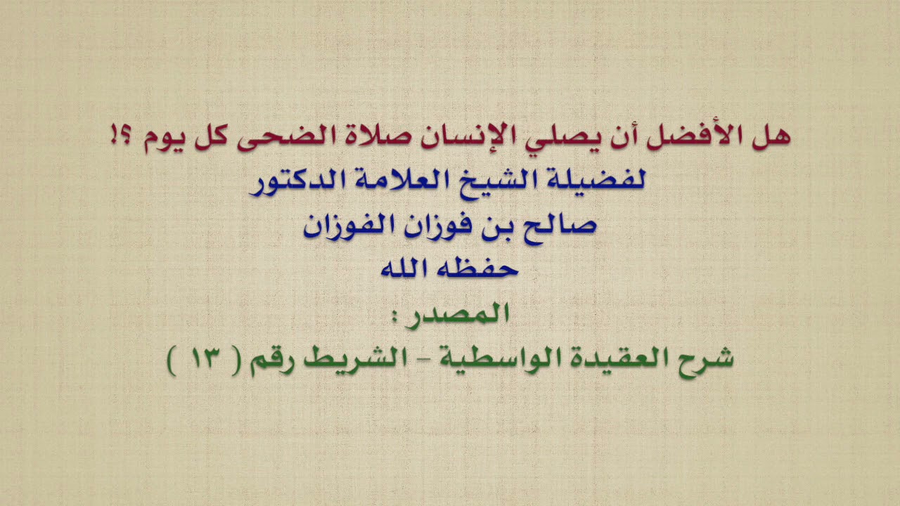 هل تصلّى صلاة الضحى كل يوم ؟! / الشيخ صالح الفوزان حفظه الله