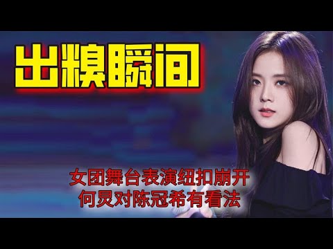 明星出糗瞬间多尴尬，女团舞台表演纽扣崩开，何炅对陈冠希有看法