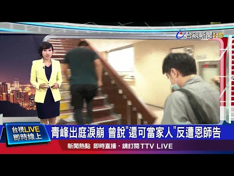 與恩師撕破臉 青峰打官司憂母扛不住哽咽