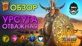Урсуга Отважная обзор героя | RAID: Shadow Legends