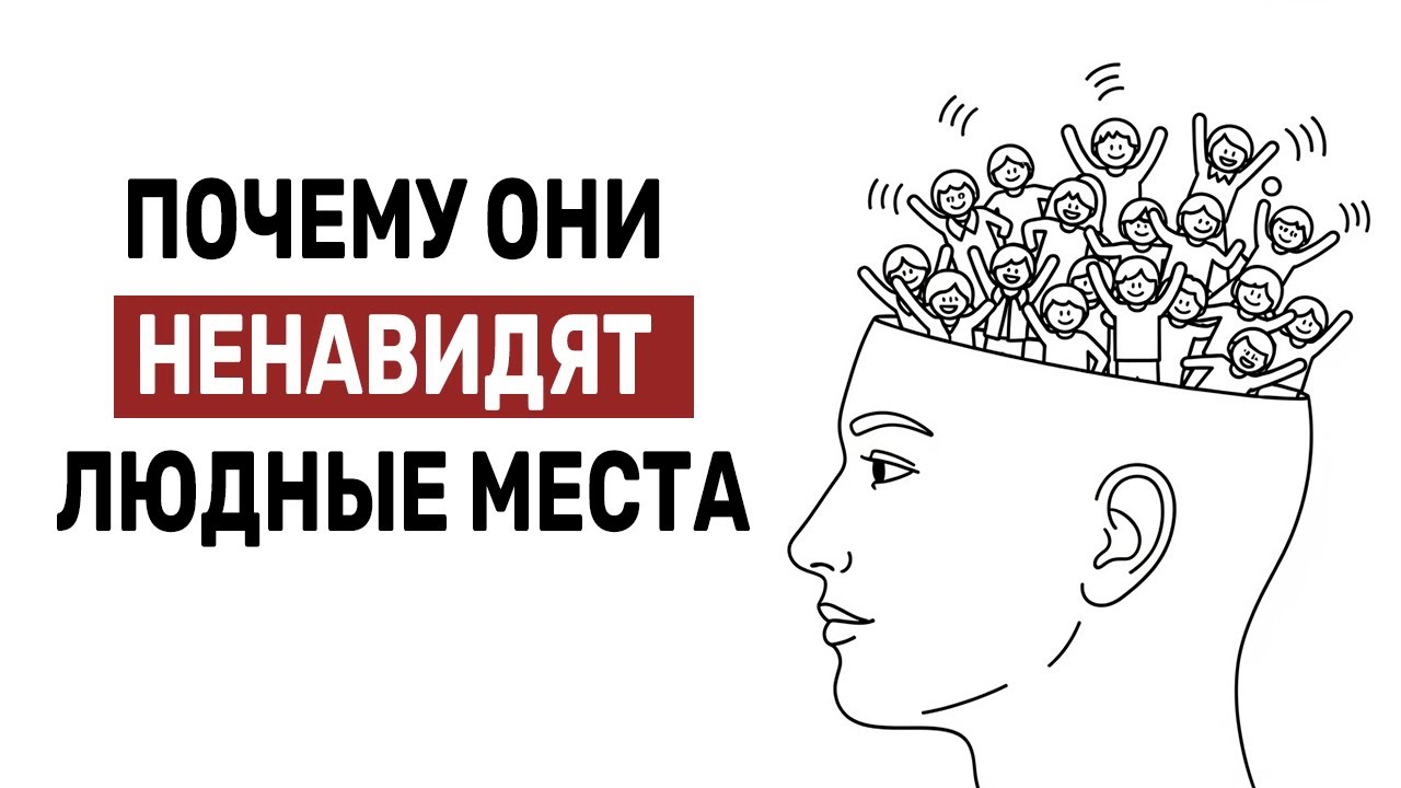 Психология людей: почему они ненавидят людные места