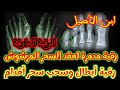 رقية السحر المرشوش في الأقدام وإخراجه إبطال ألم الأقدام آيات الحرق وتدمير العقد بتكرار عالي جدا 