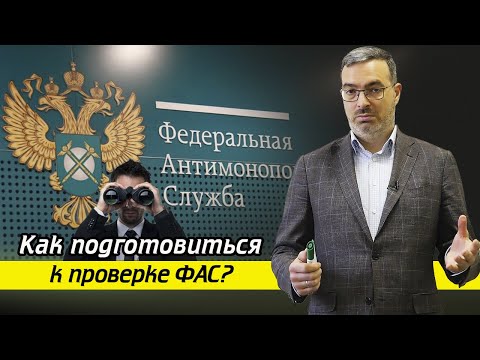 Всё, что нужно знать о Федеральной антимонопольной службе (ФАС)! / Как пройти проверку ФАС?