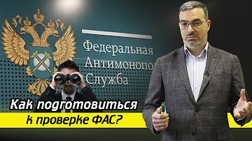 Что делает ФАС простыми словами