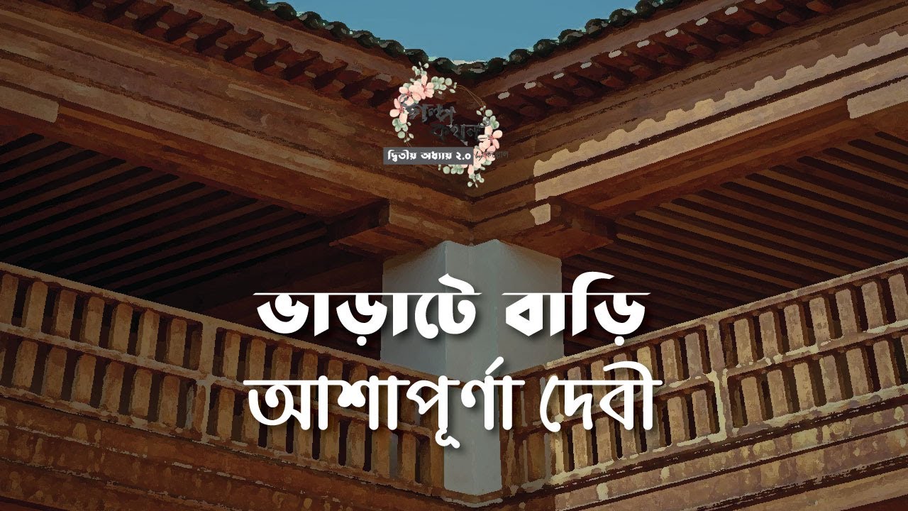 ভাড়াটে বাড়ি | আশাপূর্ণা দেবী | Ashapoorna Devi | বাংলা অডিও গল্প |  Bangla Audio Story