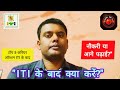 "ITI करने के बाद क्या करें? | टॉप 5 करियर ऑप्शन ITI के बाद | ITI Students के लिए गाइड 2025" #iti