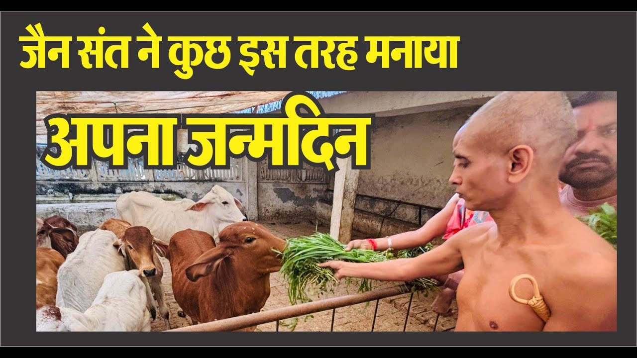 जैन संत आचार्य श्री सुंदर सागर जी महाराज का जन्मदिन कुछ इस तरह से मनाया