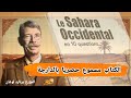 كتاب الصحراء الغربية في 10 أسئلة للمؤرخ برنارد لوغان كتاب مسموع حصريا بالدارجة المغربية 