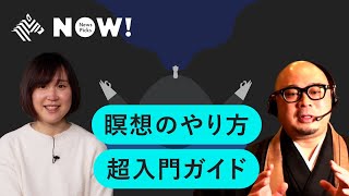 【実践】マインドフルネスの世界を体験。瞑想のやり方・考え方入門