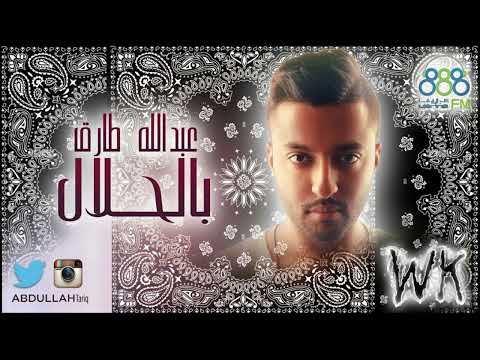 عبدالله طارق بالحلال Abdullah Tariq ريمكس | DjWickedQ8