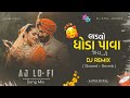 લાડલો ઘોડા પાવા જાય | Slow Reverb Lofi Song | Ladlo khoda Pawa Ne Jaay | Gujrati Lo-fi /AJ Lofi Song