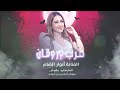 مخنوق من القهر انا اللي علمتك تمشي الفنانة أنوار الشام 2026مطلوب أكثر شي