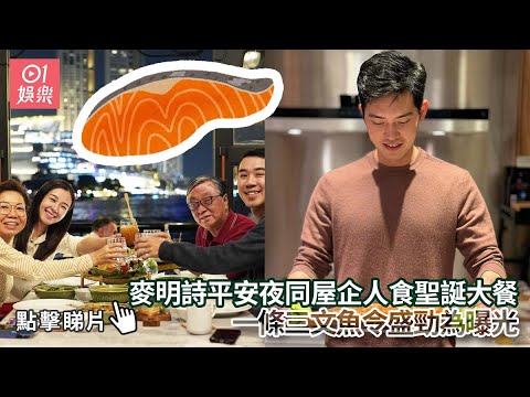 麥明詩平安夜同屋企人食聖誕大餐　一條三文魚令盛勁為曝光