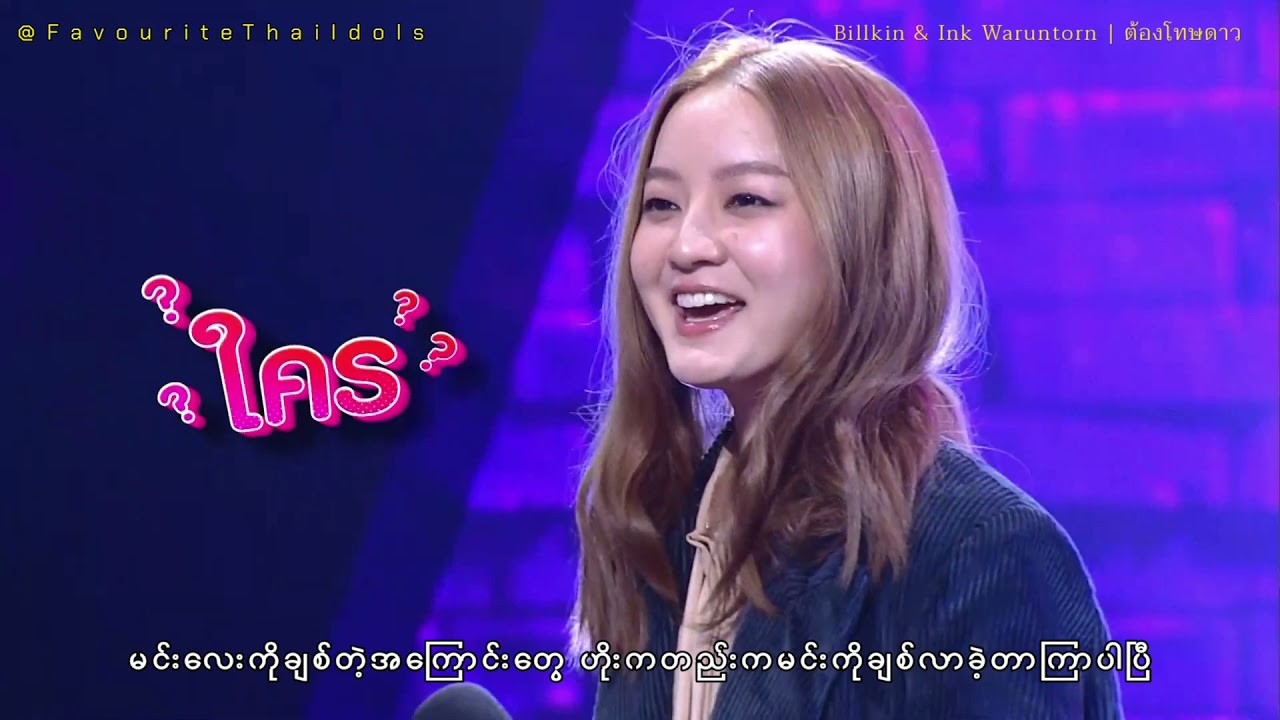 ต้องโทษดาว - Billkin & Ink Waruntorn
The Wall Song Thailand Episode 56
