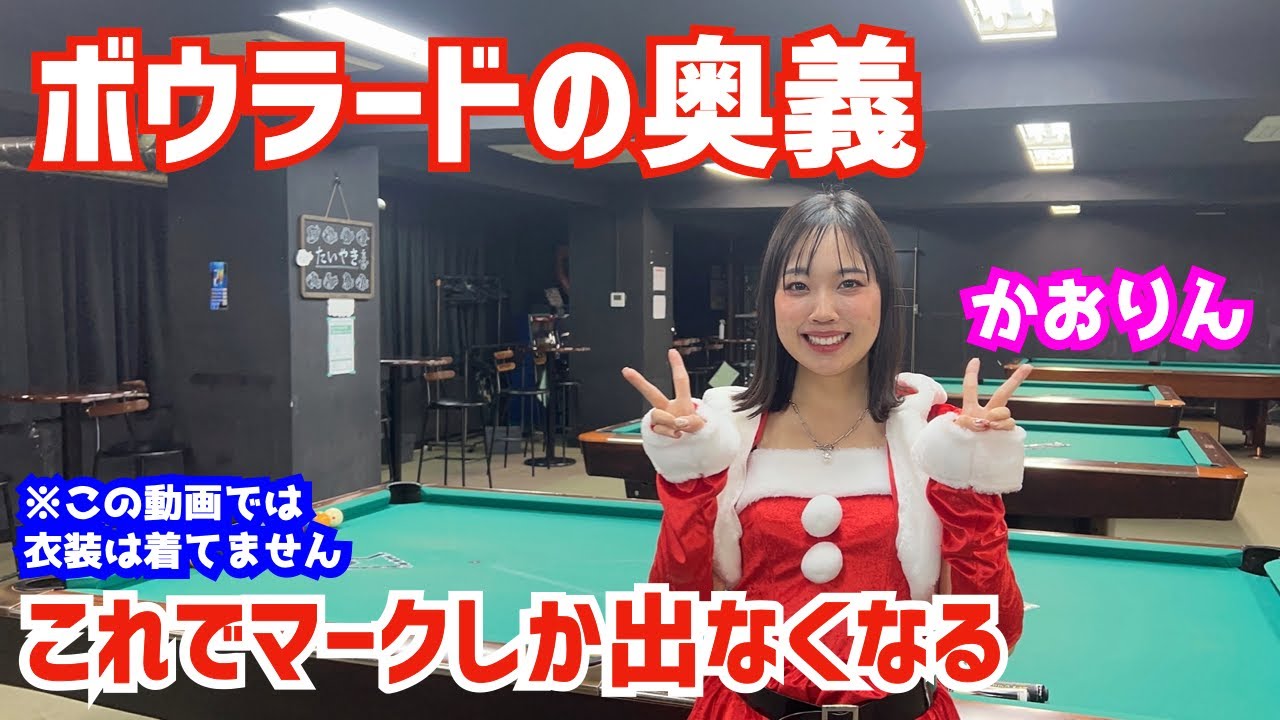 【ビリヤード】ボウラード高得点の奥義をかおりんに伝授！〜サイドからポンとヘッドからポン〜