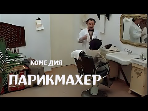 Парикмахер. 1983 год. Комедия. Советский фильм.
