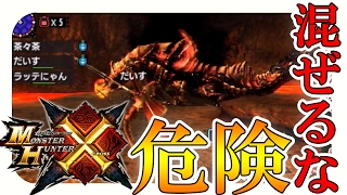 【MHX実況】ガチ勢と初心者混ぜるな危険　アグナコトルは危なことる【モンハンクロス】