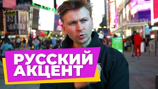 Что Делать с Русским Акцентом? - Актерская карьера в США!