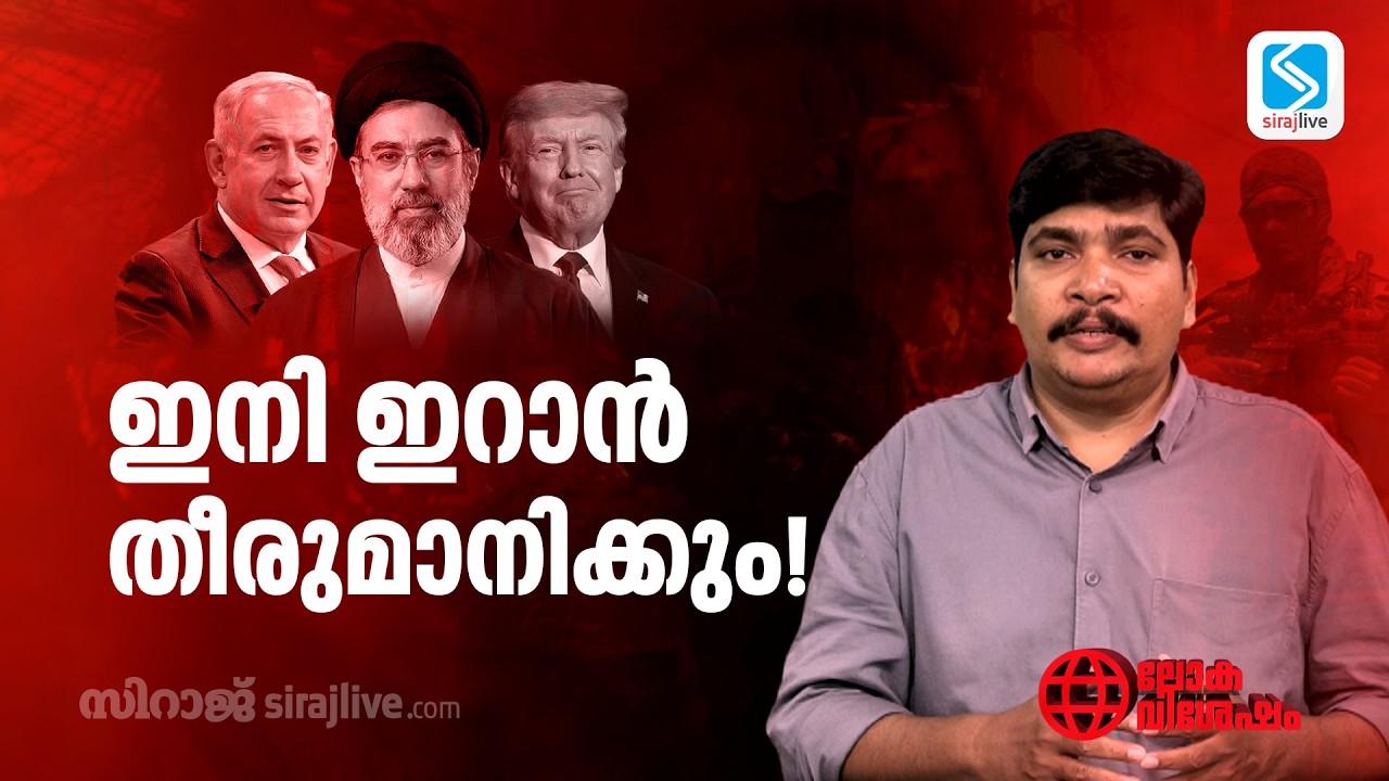 ഇനി ഇറാൻ തീരുമാനിക്കും!  | Israel-Iran conflict | Lokavishesham