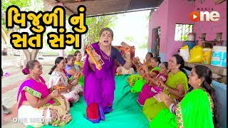 Vijuli Nu Sat Sang   | Gujarati Comedy | One Media