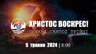 Світле Христове Воскресіння | Неділя 05.05.2024