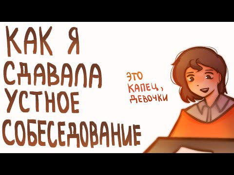 Как я сдавала устное собеседование |Сторитайм-спидпеинт| Пеппер Перч