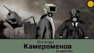 Все виды Камераменов и их техники.